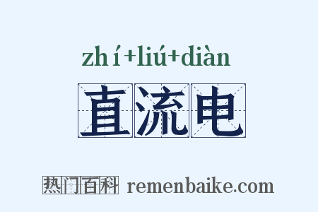 直流电是什么意思的图片